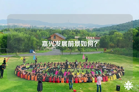 嘉兴发展前景如何？