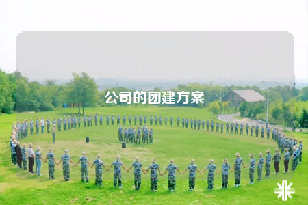 公司的团建方案