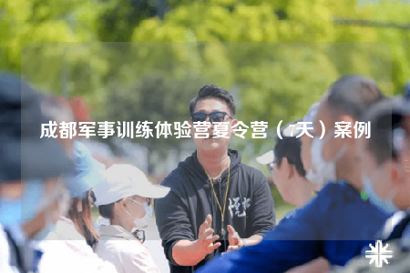 成都军事训练体验营夏令营（7天）案例
