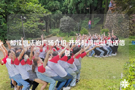 都江堰法治广场介绍 开放时间地址电话信息