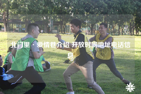 北门里·爱情巷介绍 开放时间地址电话信息