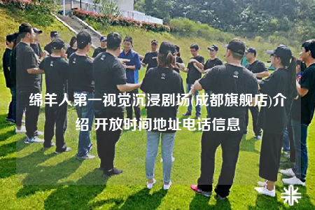 绵羊人第一视觉沉浸剧场(成都旗舰店)介绍 开放时间地址电话信息