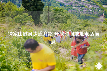 钟家山健身步道介绍 开放时间地址电话信息