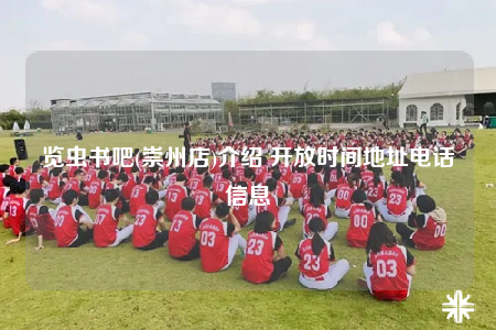 览虫书吧(崇州店)介绍 开放时间地址电话信息