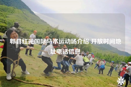 郫县红光国际马术运动场介绍 开放时间地址电话信息