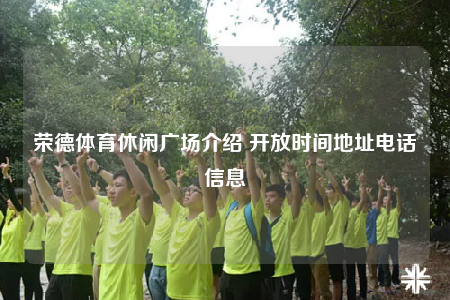 荣德体育休闲广场介绍 开放时间地址电话信息