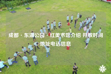 成都·东湖公园·红美术馆介绍 开放时间地址电话信息
