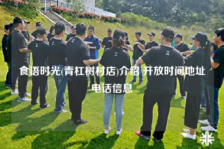 食语时光(青杠树村店)介绍 开放时间地址电话信息