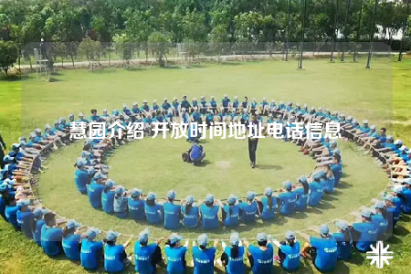 慧园介绍 开放时间地址电话信息