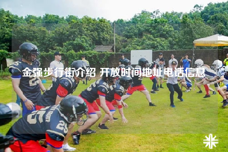 金强步行街介绍 开放时间地址电话信息