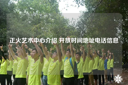 正火艺术中心介绍 开放时间地址电话信息