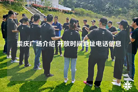 崇庆广场介绍 开放时间地址电话信息