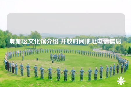 郫都区文化馆介绍 开放时间地址电话信息
