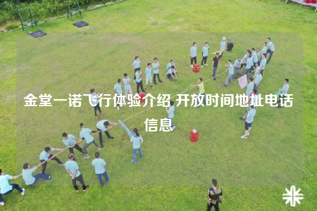 金堂一诺飞行体验介绍 开放时间地址电话信息