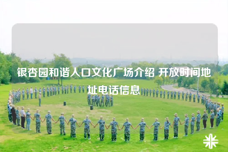 银杏园和谐人口文化广场介绍 开放时间地址电话信息