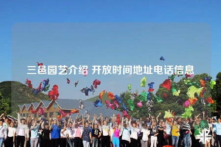 三邑园艺介绍 开放时间地址电话信息