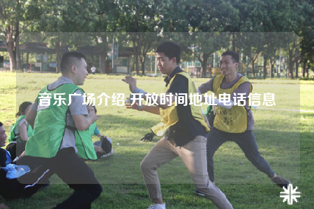 音乐广场介绍 开放时间地址电话信息