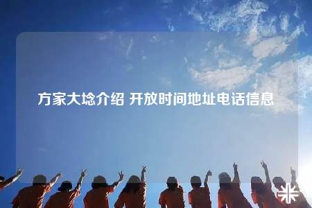方家大埝介绍 开放时间地址电话信息
