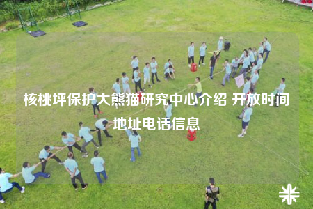 核桃坪保护大熊猫研究中心介绍 开放时间地址电话信息