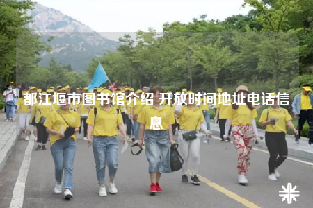 都江堰市图书馆介绍 开放时间地址电话信息