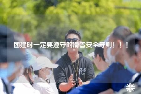 团建时一定要遵守的滑雪安全守则！！！完美体育网站(图1)